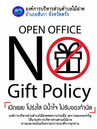 นโยบาย NO GIFT POLICY